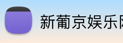 新葡京娱乐网站 logo